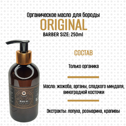 BARBER SIZE. Масло для бороды и усов MOYABORODA "ORIGINAL" (органик, без аромата). (250мл.)