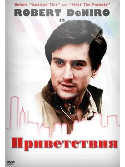 Приветствия (1968) (DVD-R)