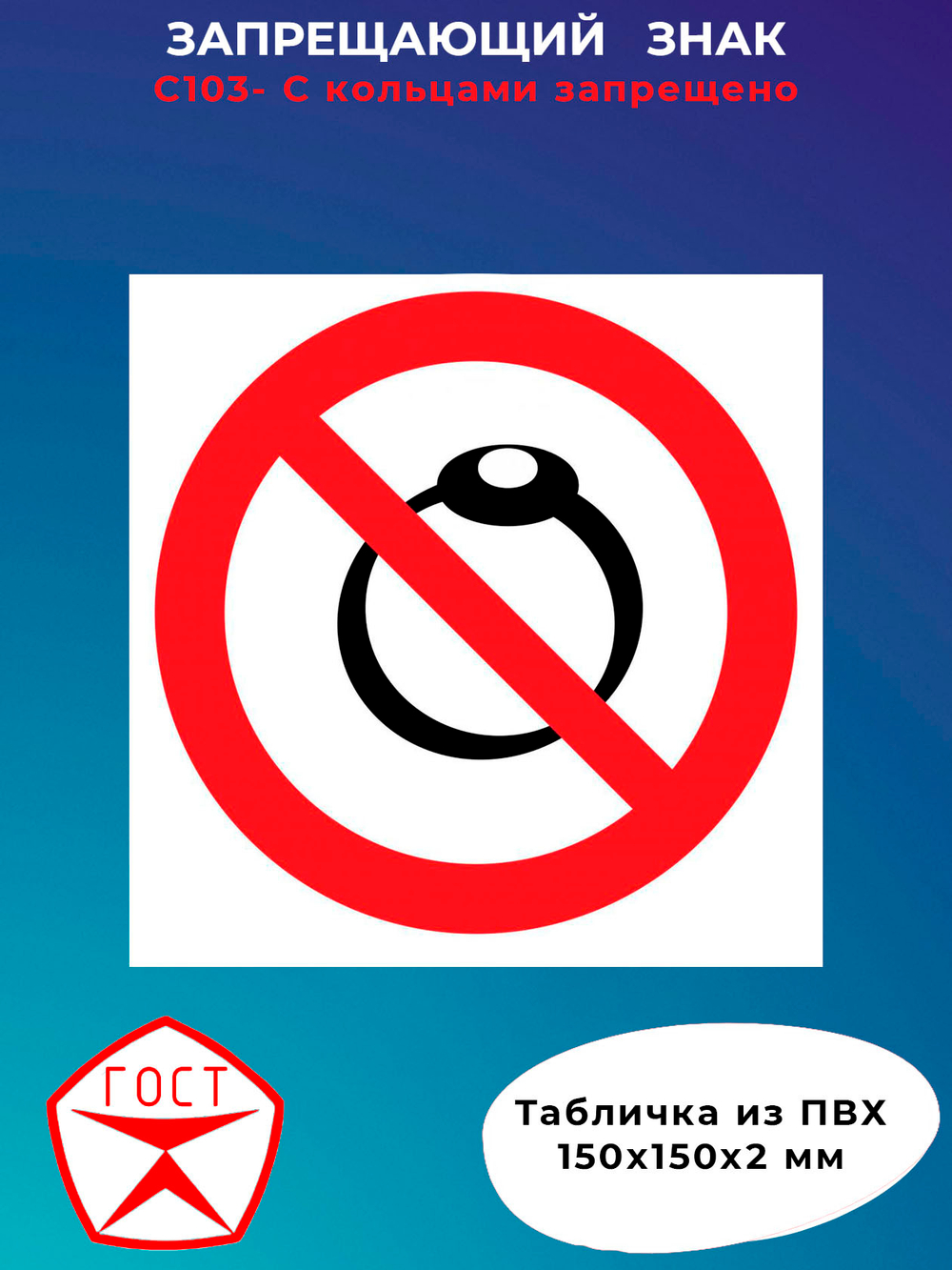 Знак - С кольцами запрещено