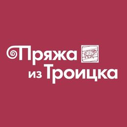 Пряжа из Троицка (рф)