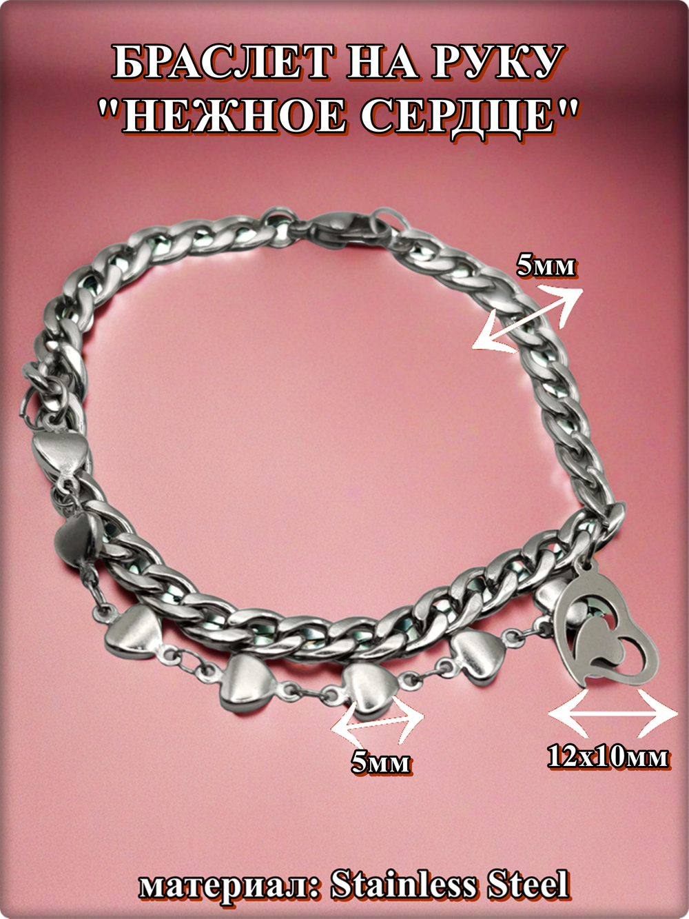 Браслет стальной "Сердце" длина 18см.