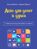 Дело для денег и души. Стабильный доход без работы в офисе