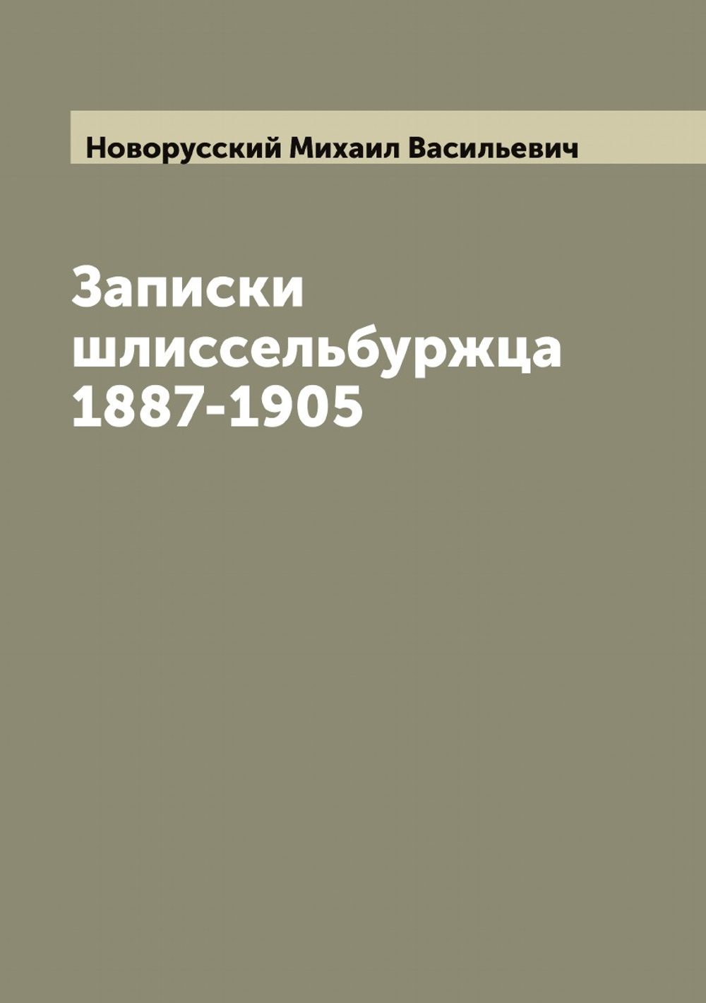 Записки шлиссельбуржца 1887-1905 | Новорусский Михаил Васильевич