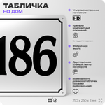 Адресная табличка с номером дома 186, на фасад и забор, белая, Айдентика Технолоджи