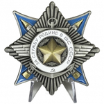 Орден За службу Родине в ВС СССР 2 степени (муляж)