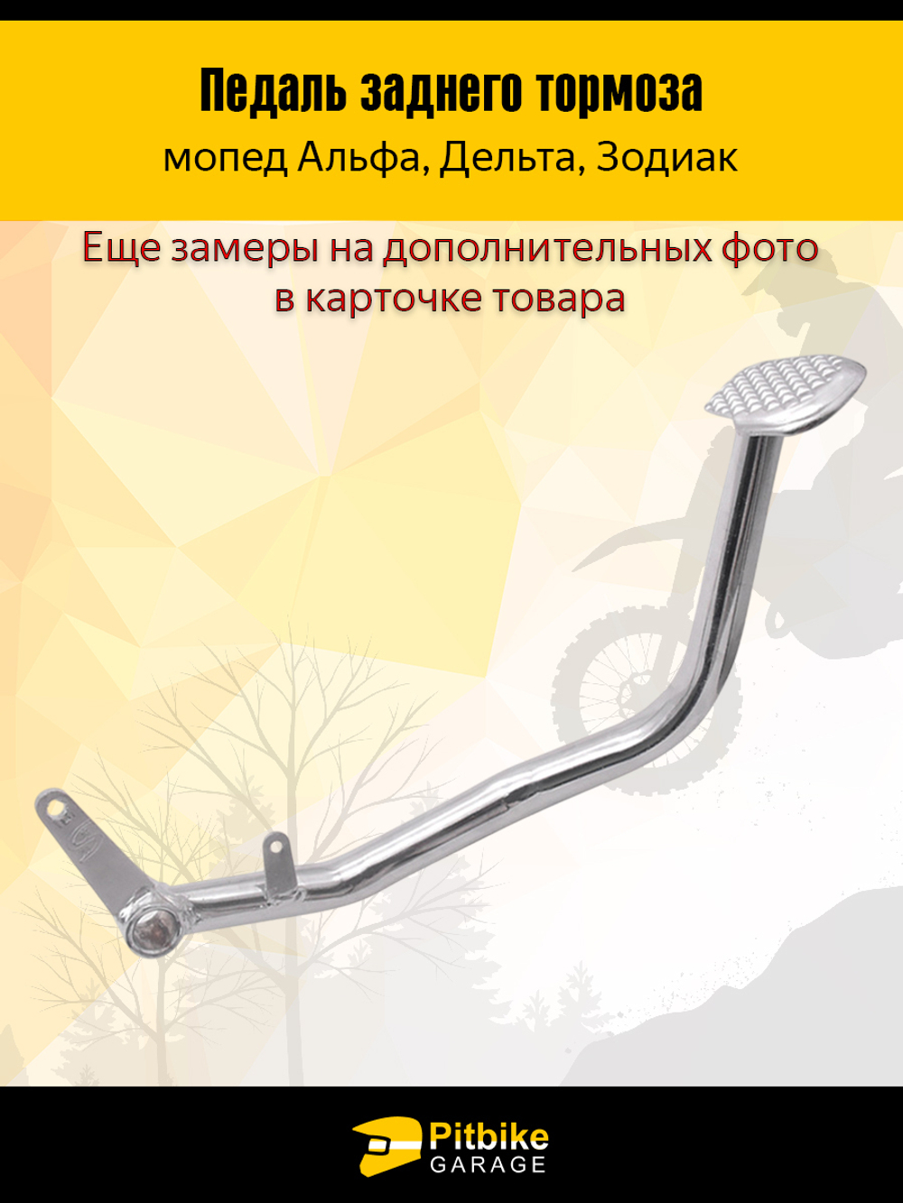 Педаль заднего тормоза мопед Дельта, Зодиак