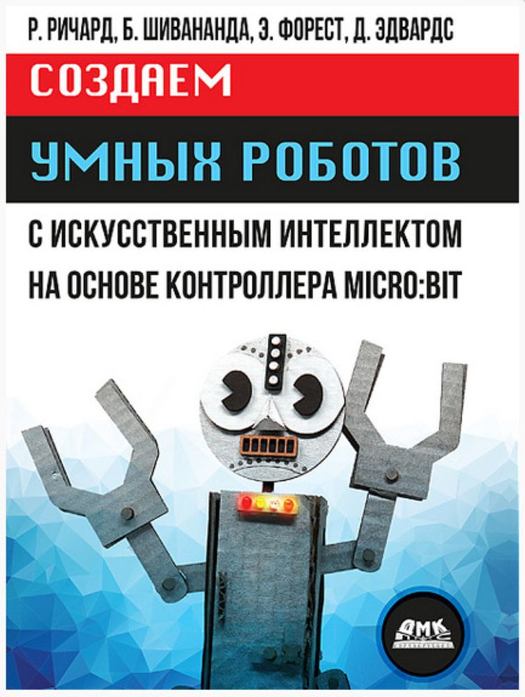 Книга: Ричард Р., Шивананда Б., Форест Э., Эдвардс Д. &quot;Создаем умных роботов&quot;