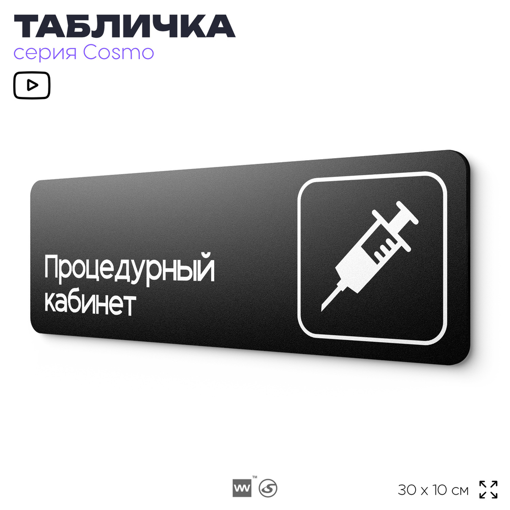 Табличка Процедурный кабинет, для больницы, поликлиники, медучреждения, серия COSMO, Айдентика Технолоджи