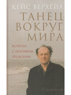 Танец вокруг мира. Встречи с Иосифом Бродским
