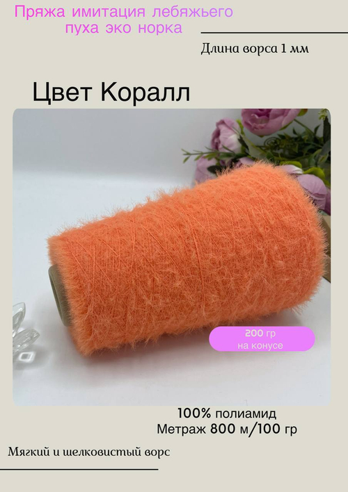 Пряжа для вязания лебяжий пух и эко норка