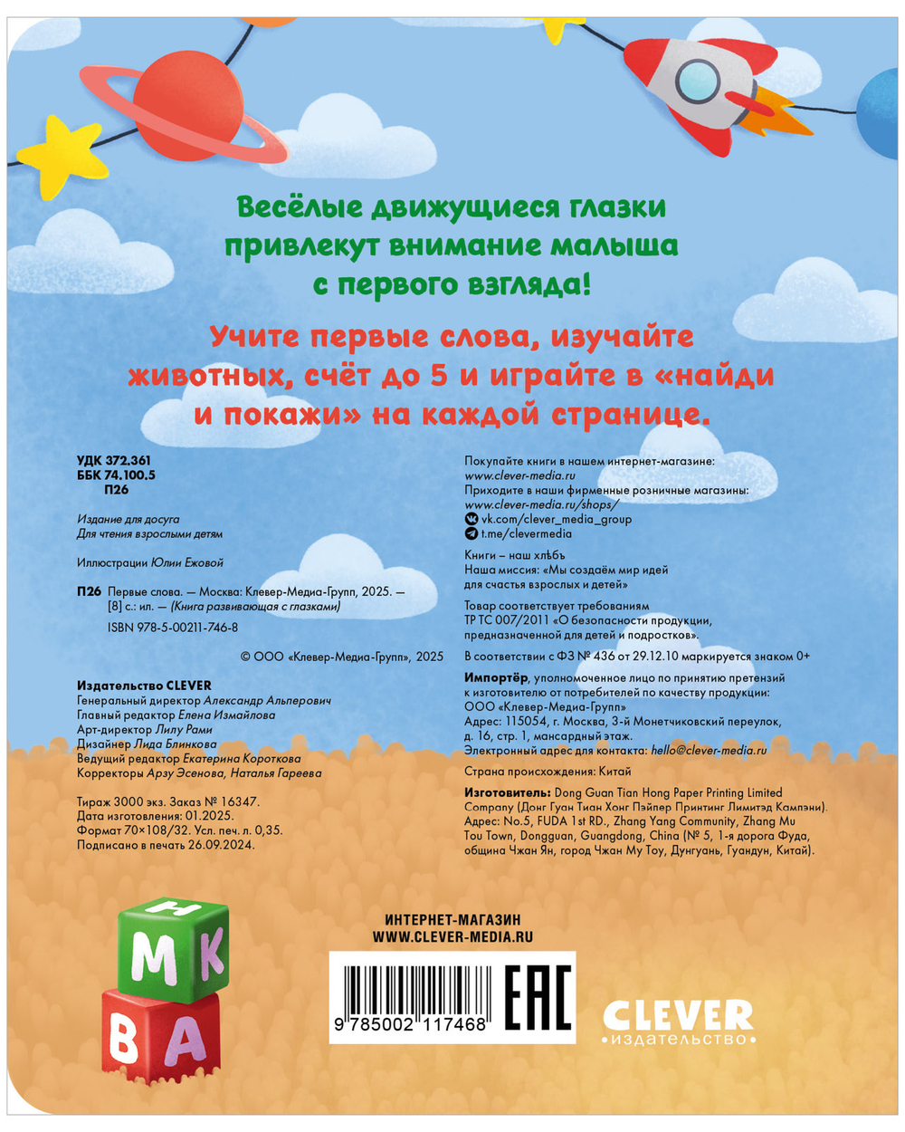 Книга развивающая с глазками. Первые слова