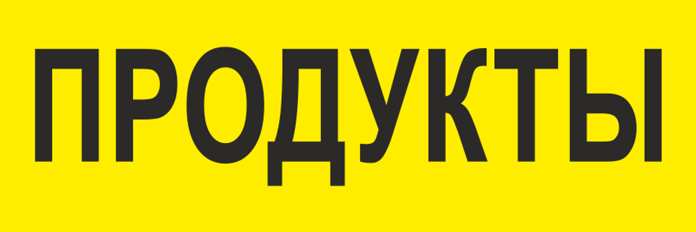 Баннер "Продукты"