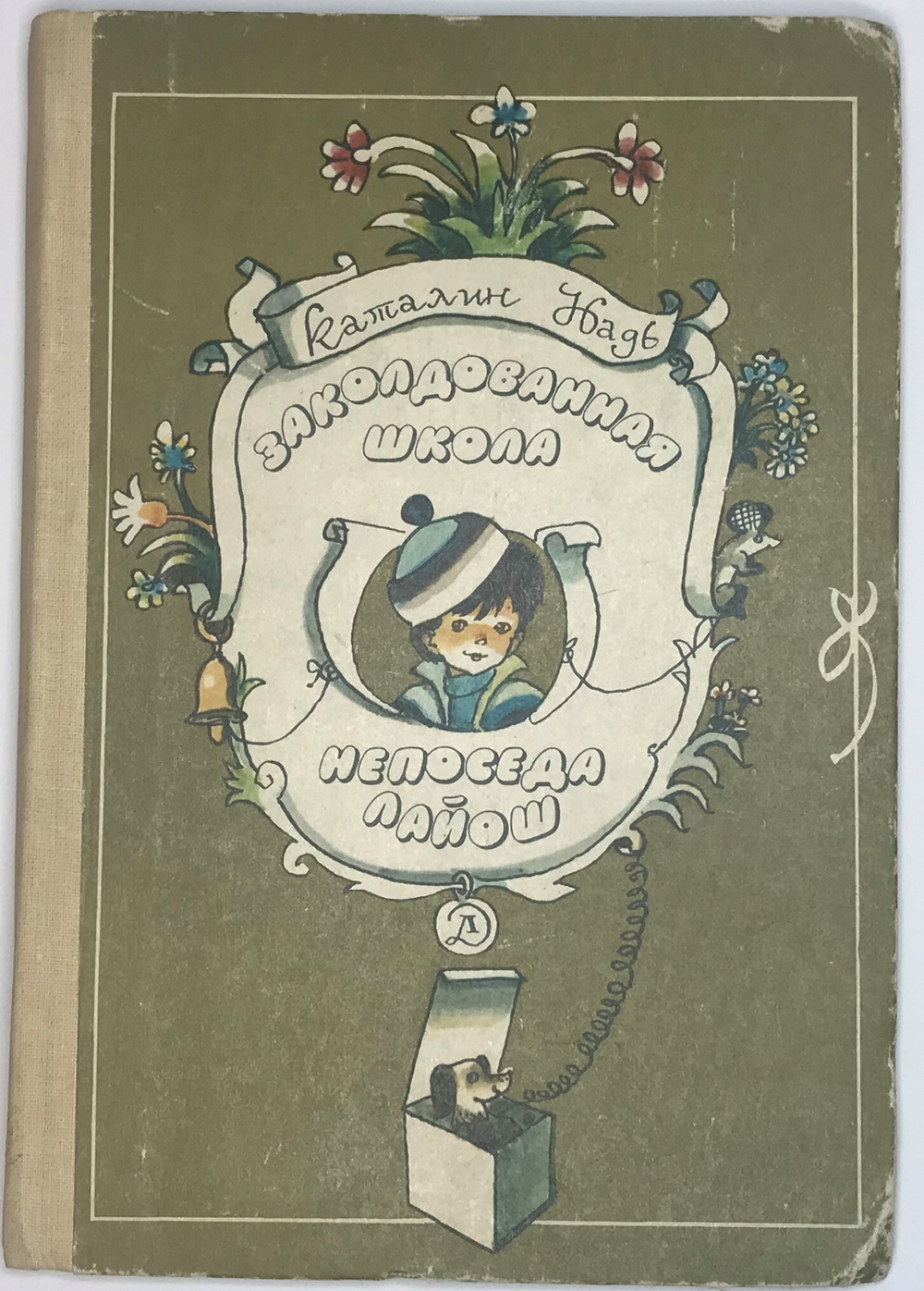 Каталин Надь. Повести. Заколдованная школа. Непоседа Лайош. М., Детлит., 1987 г.