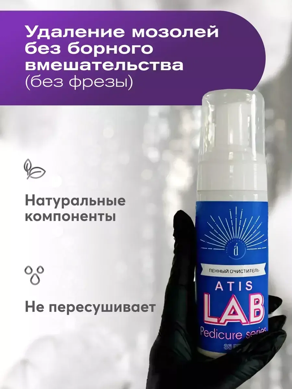 Пенный очиститель (35 ppm), 150 мл