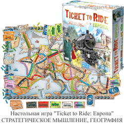 Настольная игра «Ticket to Ride: Европа» СТРАТЕГИЧЕСКОЕ МЫШЛЕНИЕ, ГЕОГРАФИЯ