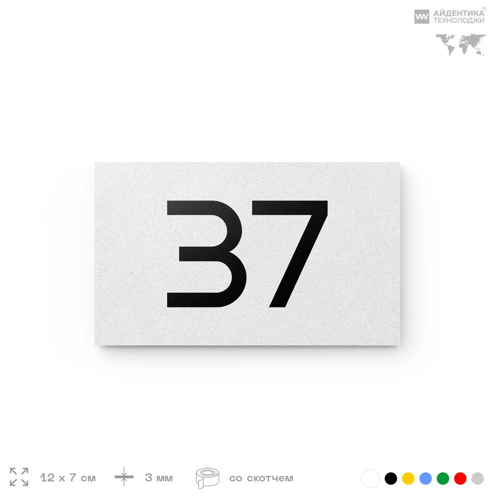 Табличка с номером 37 на дверь квартиры, для офиса, кабинета, аудитории, склада, белая 120х70 мм, Айдентика Технолоджи