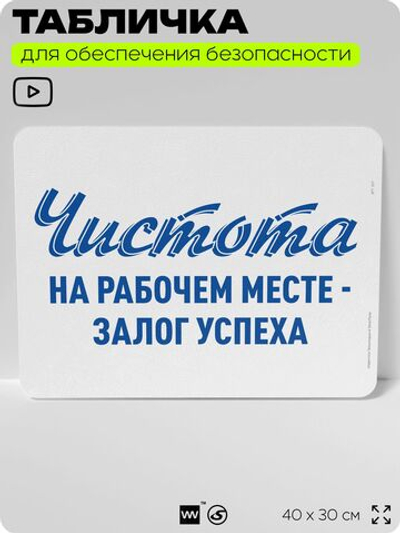 Табличка для обеспечения безопасности "Чистота на рабочем месте - залог успеха", для офиса, по охране труда для предприятия, организаций, 40х30 см, Silver Plane x Айдентика Технолоджи