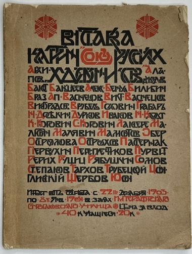 Выставка картин союза русских художников:А.Е. Архипов, Л.С. Бакст, В.А. Бакшеев...М., Фишер,1905 г