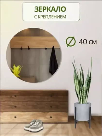 Зеркало настенное d 40см круг.с креплением