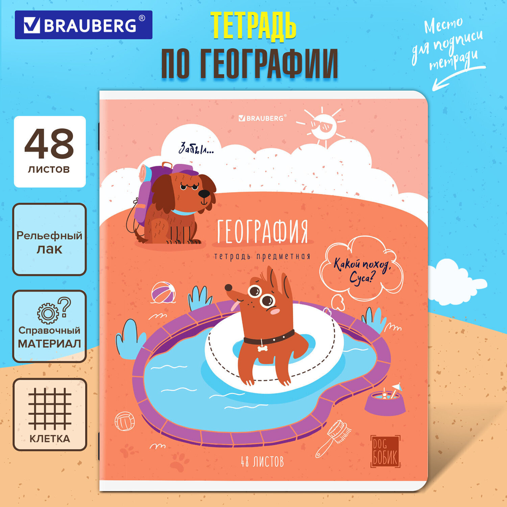 Тетрадь предметная DOG БОБИК 48 л. TWIN-лак ГЕОГРАФИЯ клетка подсказ BRAUBERG (20 штук в упаковке)