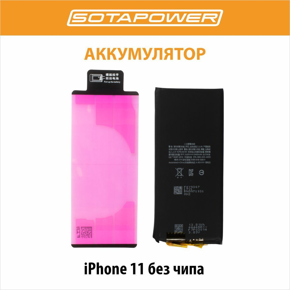 Ячейка (банка)аккумулятора iPhone 11 / увеличенной ёмкости 3450 mAh / SOTAPOWER /АКБ / ячейка для айфон 11 / без чипа