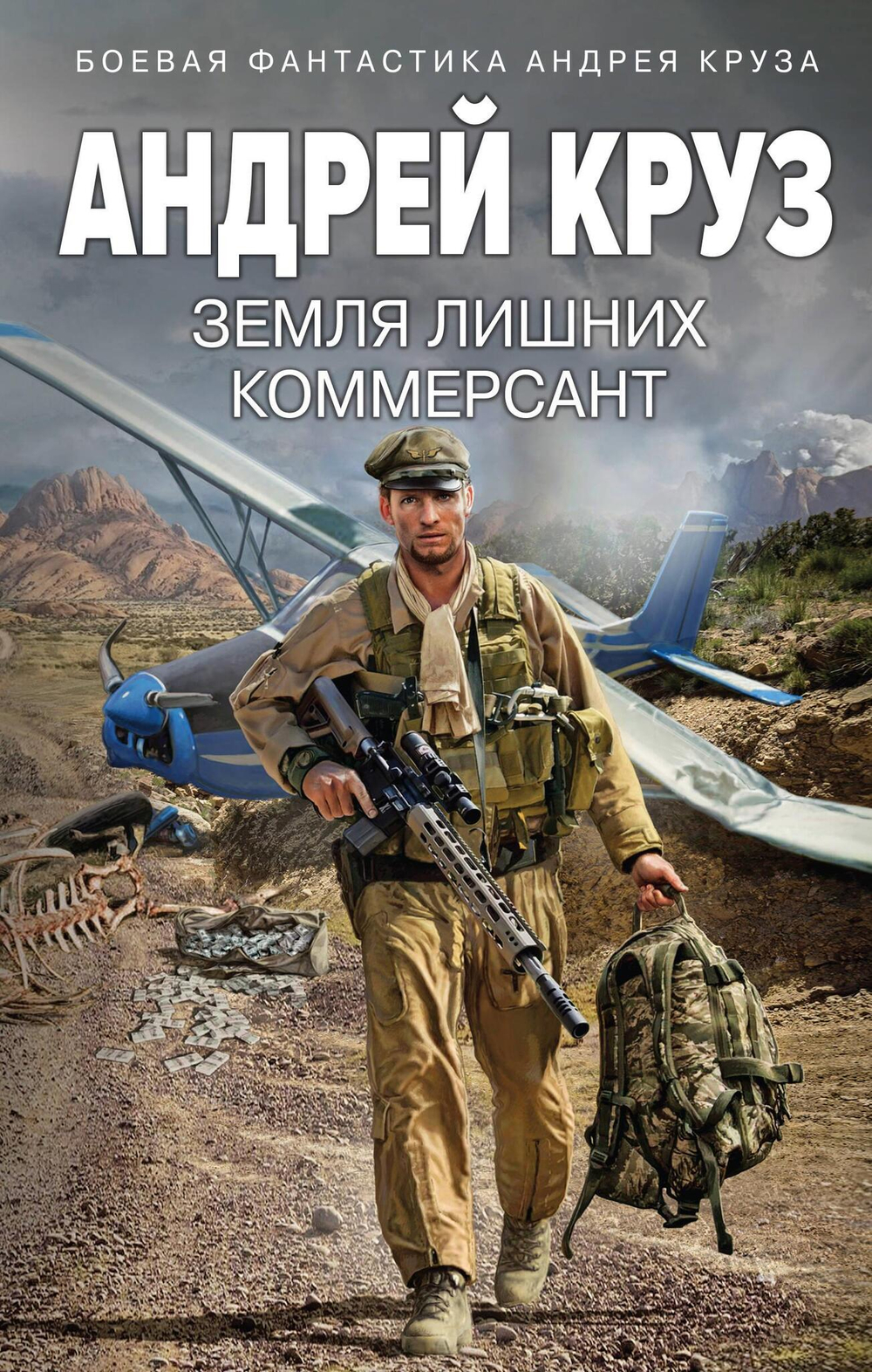 Земля лишних. Коммерсант (Vamos! #2)