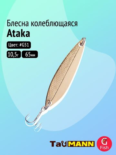 Блесна колеблющаяся TauMANN Ataka 10,5g#G51, 65мм