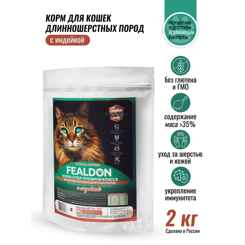 Сухой корм Fealdon Hairball Control Turkey Super Premium для длинношерстных кошек, с индейкой Сухой корм Fealdon Hairball Control Turkey Super Premium для длинношерстных кошек, с индейкой