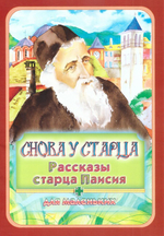Снова у старца. Рассказы старца Паисия для маленьких