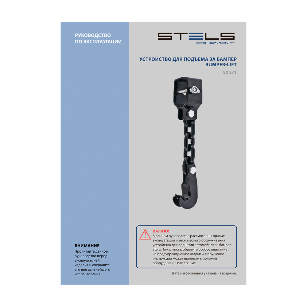 Устройство для подъема за бампер, Bumper-Lift Stels