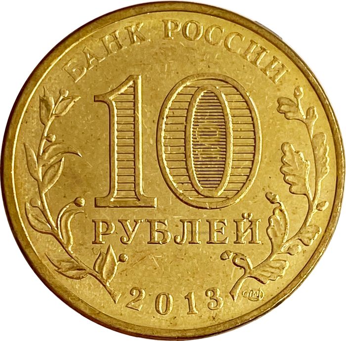 10 рублей 2013 Архангельск (ГВС) AU-UNC