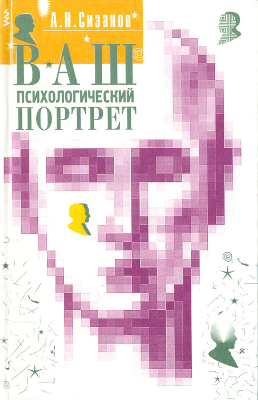 Ваш психологический портрет