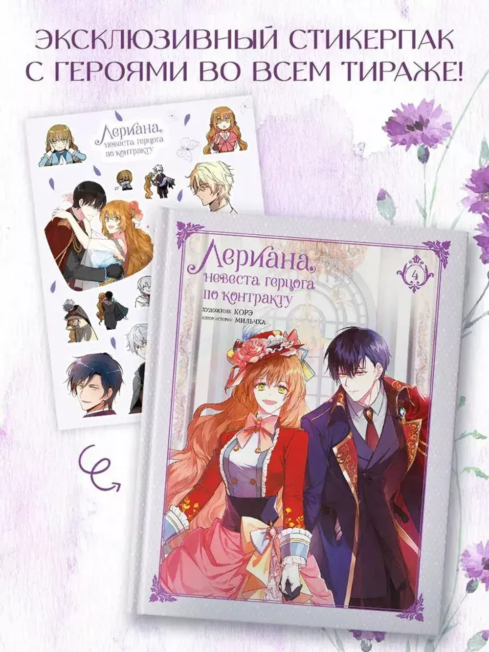 Манхва Лериана, невеста герцога по контракту. Том 4 (со стикерпаком)