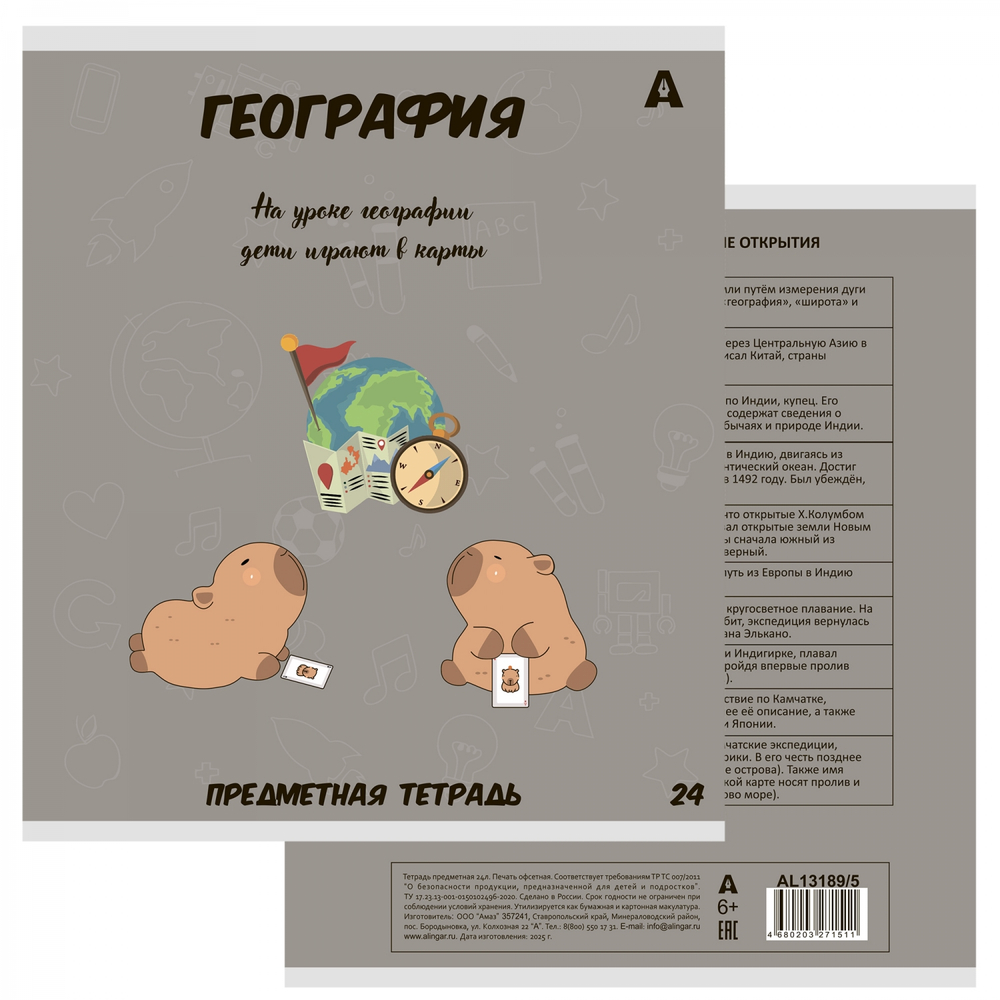 Комплект предметных тетрадей А5 24л., 8 предметов, со справочным материалом, скрепка, мелованный картон (стандарт), блок офсет, Alingar "Капибара"