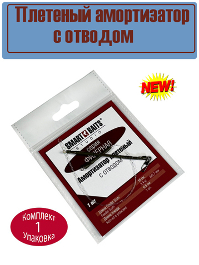 Плетеный амортизатор с отводом Фидерный