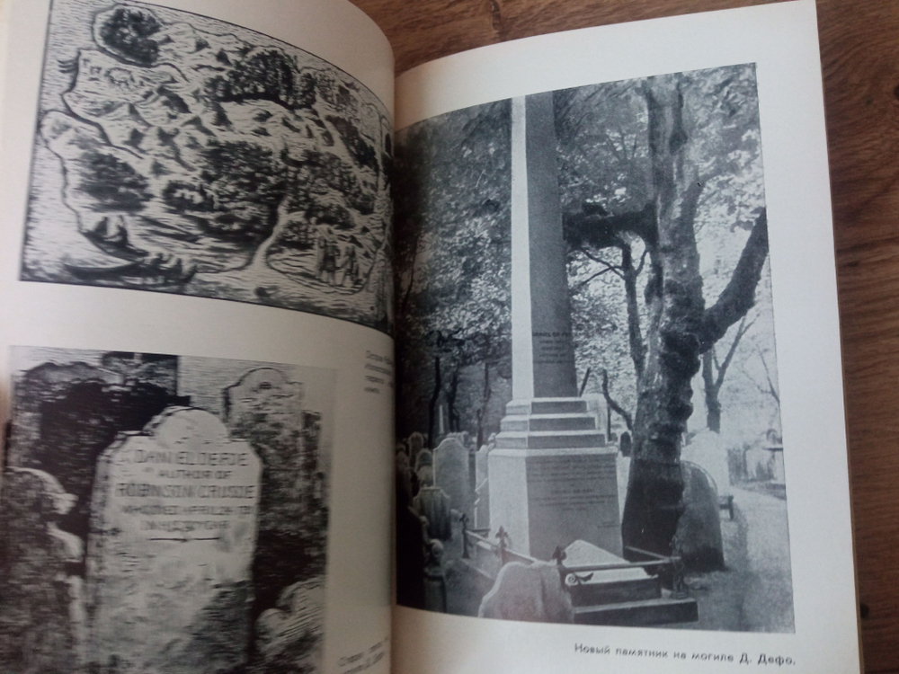 Дефо Урнов Дмитрий Михайлович ЖЗЛ