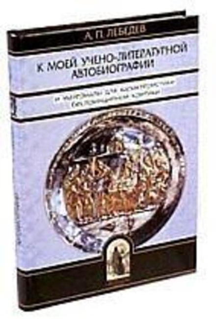 К моей учено-литературной автобиографии и материалы для характеристики беспринципной критики (Изд. О