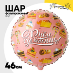 Шар Фольгированный Сладости (Розовый)