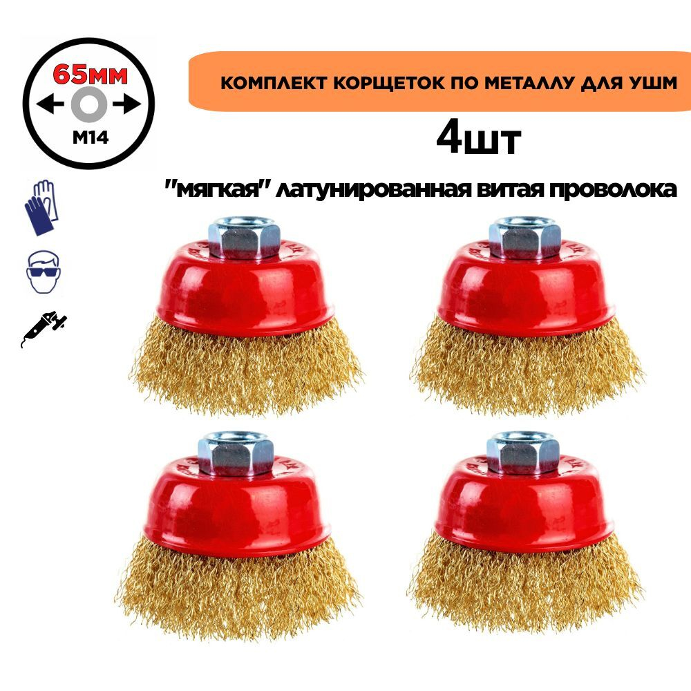Щетки металл. для УШМ (болгарки), 70мм, 4шт