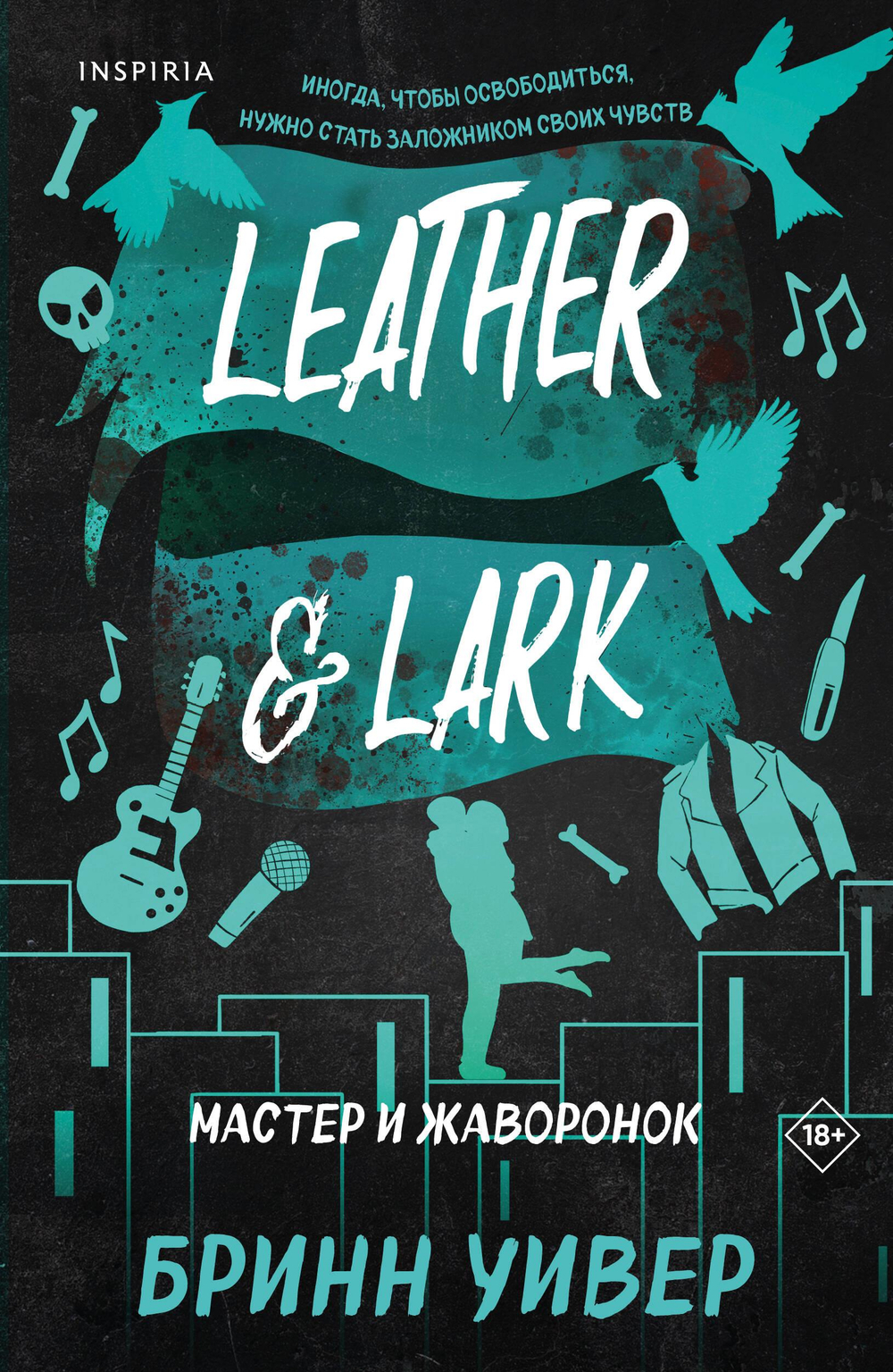 Мастер и Жаворонок (Птички в клетке #2)