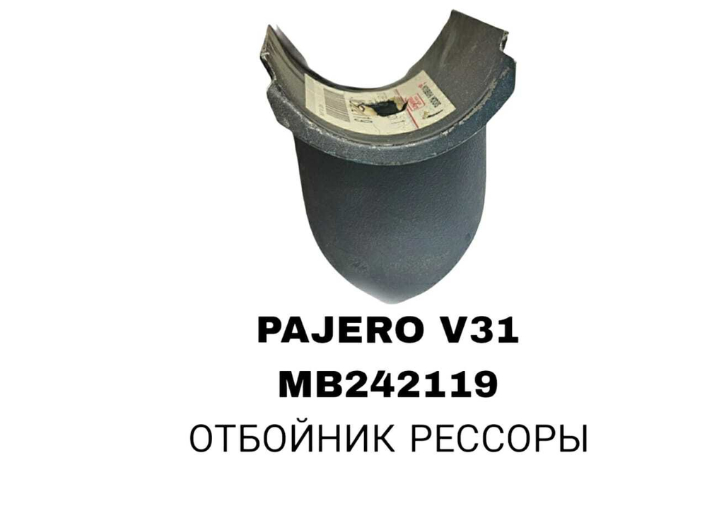 ЗАД ОТБОЙНИК РЕСОРЫ PAJERO V31