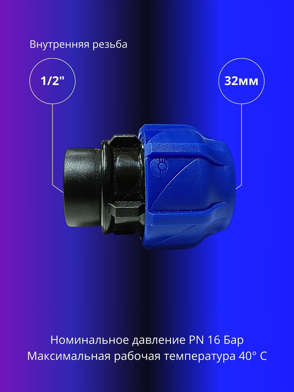 Муфта ПНД компрессионная 32 х 1/2 соединительная c внутренней резьбой