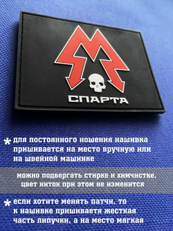 Патч Спарта объемный ПВХ