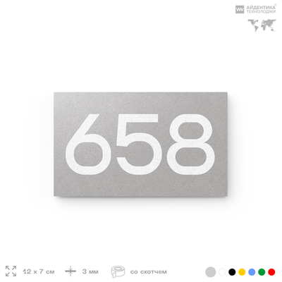 Номер на дверь 658, табличка на дверь для офиса, квартиры, кабинета, аудитории, склада, серая 120х70 мм, Айдентика Технолоджи