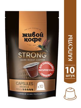 Капсулы Espresso Strong 10 шт. для кофемашины Nespresso*//Дойпак