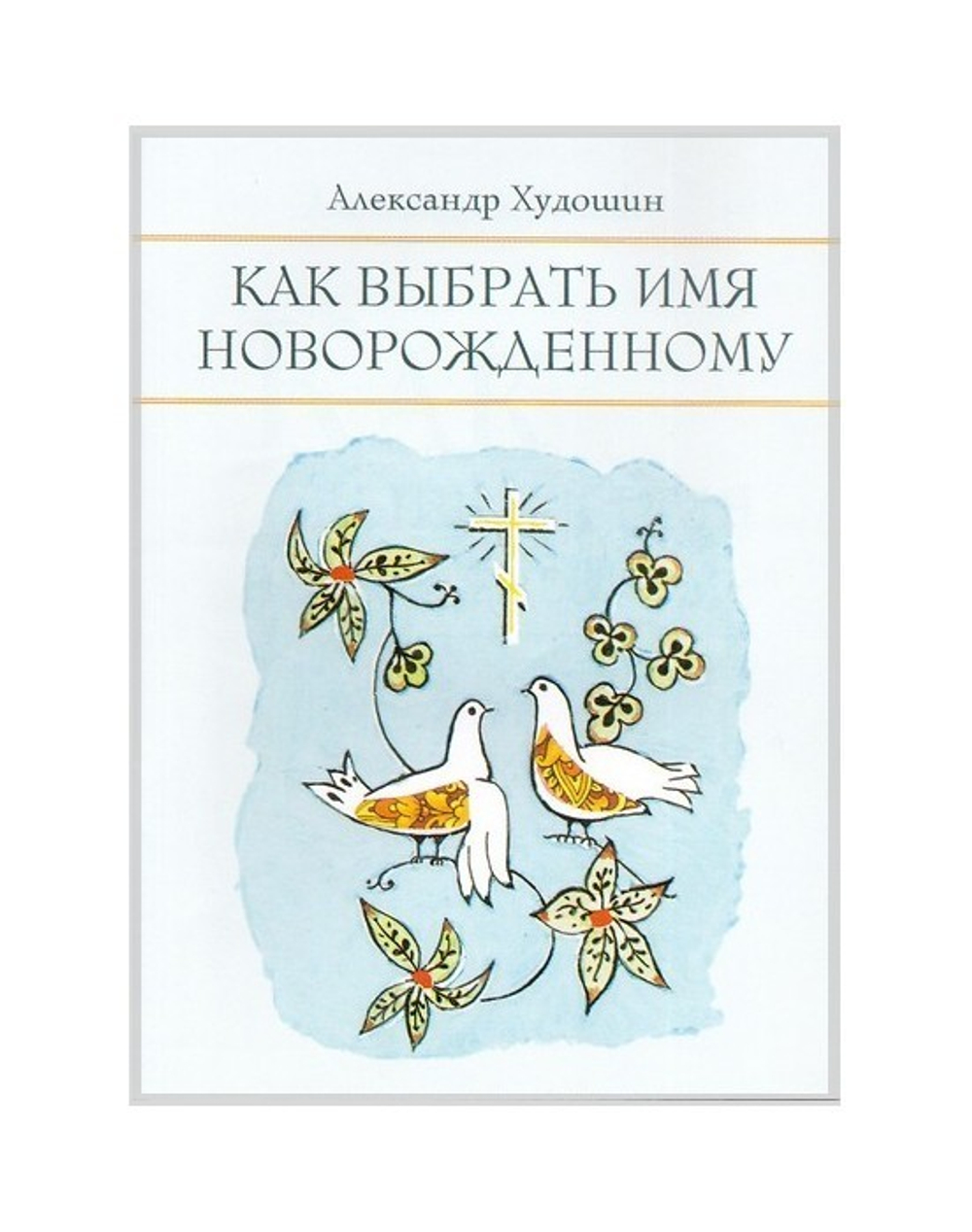 Как выбрать имя новорожденному