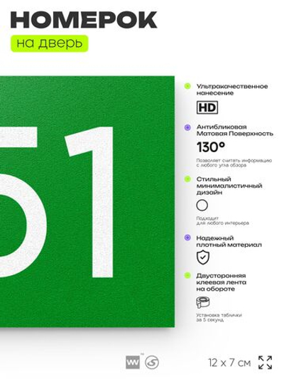 Номер на дверь 751, табличка на дверь для офиса, квартиры, кабинета, аудитории, склада, зеленая 120х70 мм, Айдентика Технолоджи