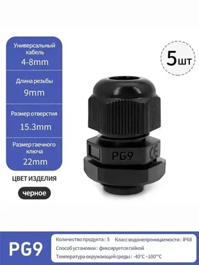 Кабельный ввод (сальник) PG9(4-8 мм, IP68) 5 шт.