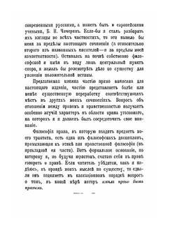 Право и нравственность. Очерки из прикладной этики | В. С. Соловьев