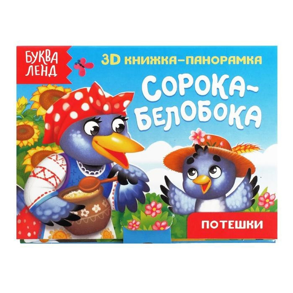 Книжка-панорамка 3D "Сорока-белобока" 12 стр 5359775